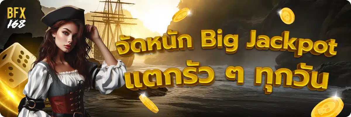 จัดหนัก Big Jackpot แตกรัว ๆ ทุกวัน