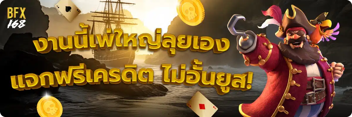 งานนี่เพ่ใหญ่ลุยเอง แจกฟรีเครดิต ไม่อั้นยูส!
