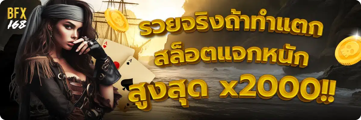 รวยจริงถ้าทำแตก สล็อตแจกหนัก สูงสุด x2000!!