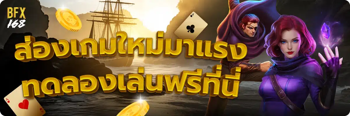 ส่องเกมใหม่มาแรง ทดลองเล่นฟรีที่นี่