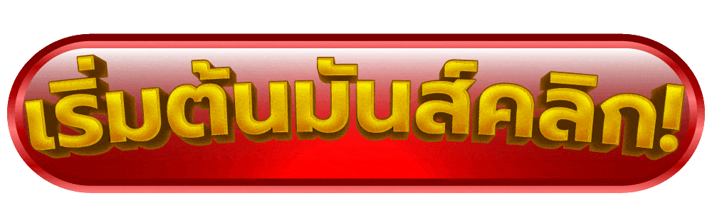 bfx168s เริ่มต้นมันส์คลิก!
