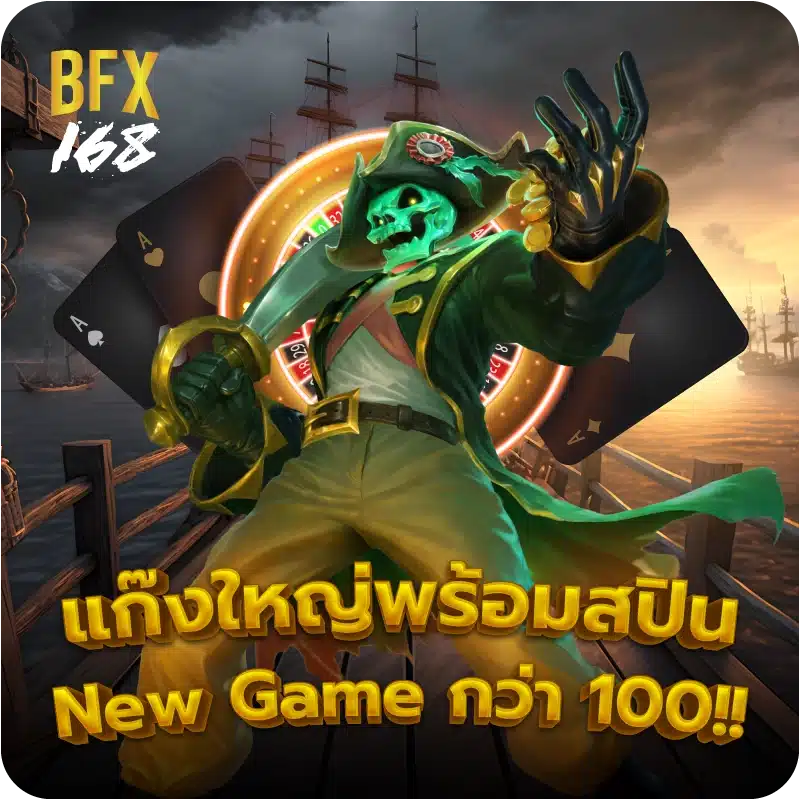 แก๊งใหญ่พร้อมสปิน New Game กว่า 100!!
