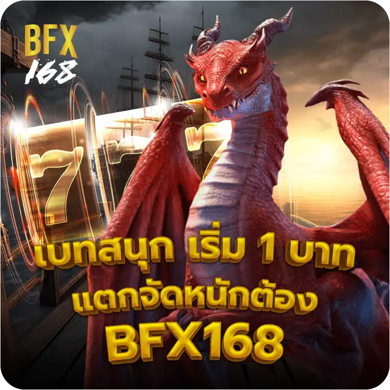 เบทสนุก เริ่ม 1 บาท แตกจัดหนักต้อง BFX168