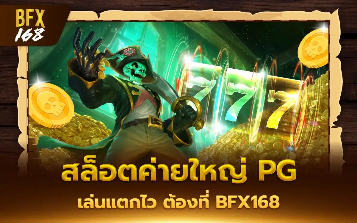 สล็อตค่ายใหญ่ PG เล่นแตกไว ต้องที่ BFX168 เว็บแท้รีวิวแน่น
