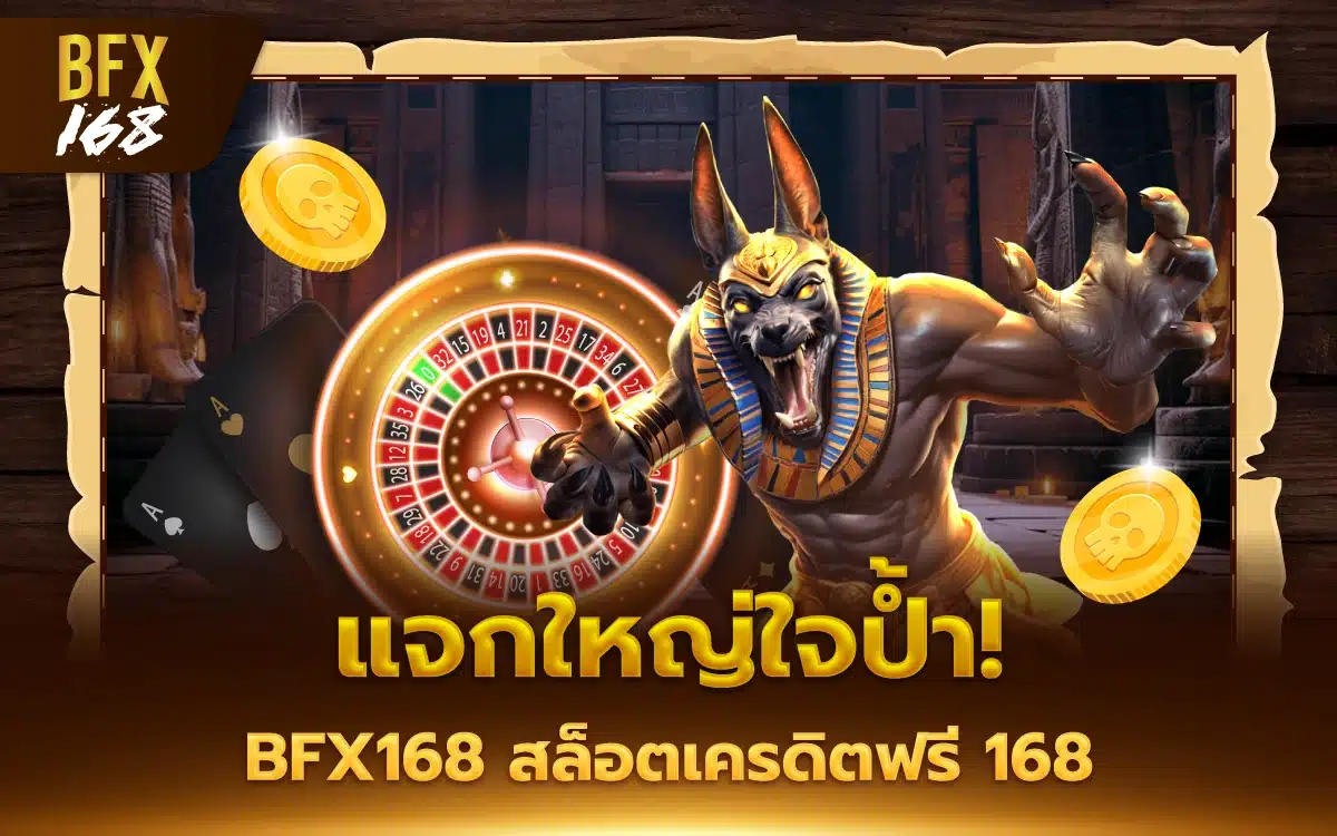แจกใหญ่ใจป้ำ! BFX168 สล็อตเครดิตฟรี 168 กดรับเองที่หน้าเว็บ