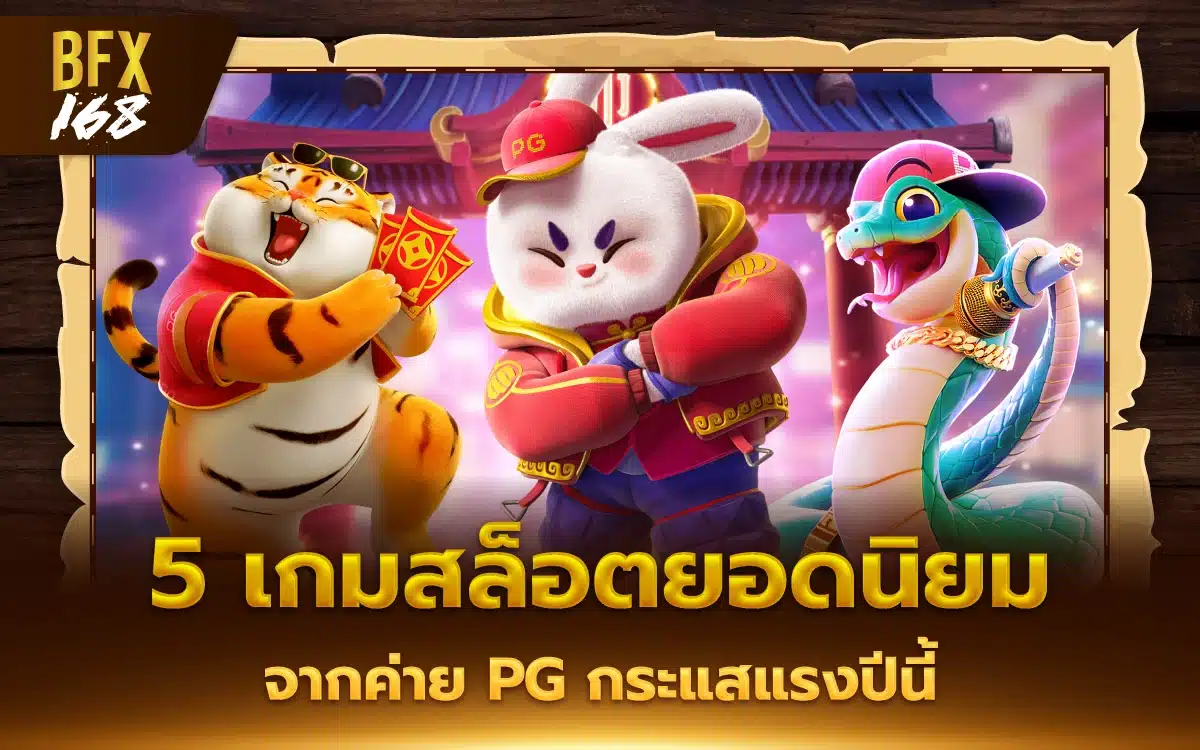 มัดรวม 5 เกมสล็อตยอดนิยม จากค่าย PG กระแสแรงสุดปีนี้