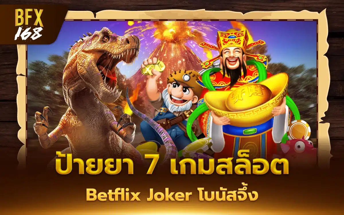 ป้ายยา 7 เกมสล็อต Betflix Joker โบนัสจึ้ง แตกหนักรัว ๆ