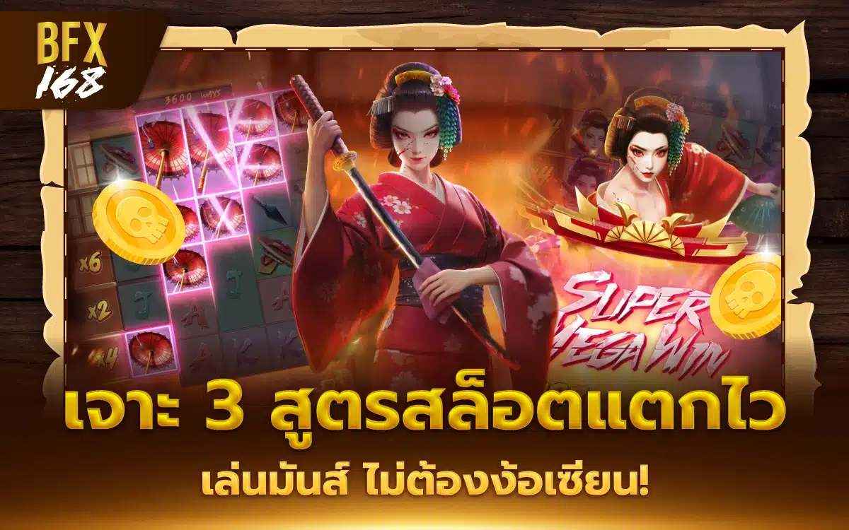 กล้าท้าลอง เจาะ 3 สูตรสล็อตแตกไว เล่นมันส์ ไม่ต้องง้อเซียน!